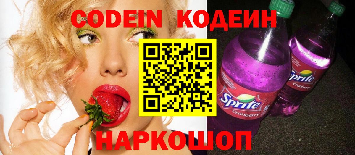 Назарово  Кодеиновый сироп Lean напиток Lean (лин)  Кодеиновый сироп Lean Purple Drank  Вход с VPN 
